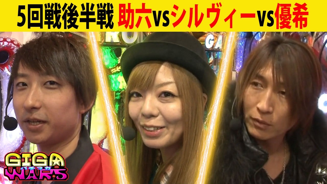 GIGAWARS6#10 牙狼でST中のシルヴィーは奇跡の大逆転劇を起こすのか!?手に汗握る最終戦を絶対に見逃すな‼【パチマガGIGA WARS6】第5回戦後半戦 助六vs優希vsシルヴィー
