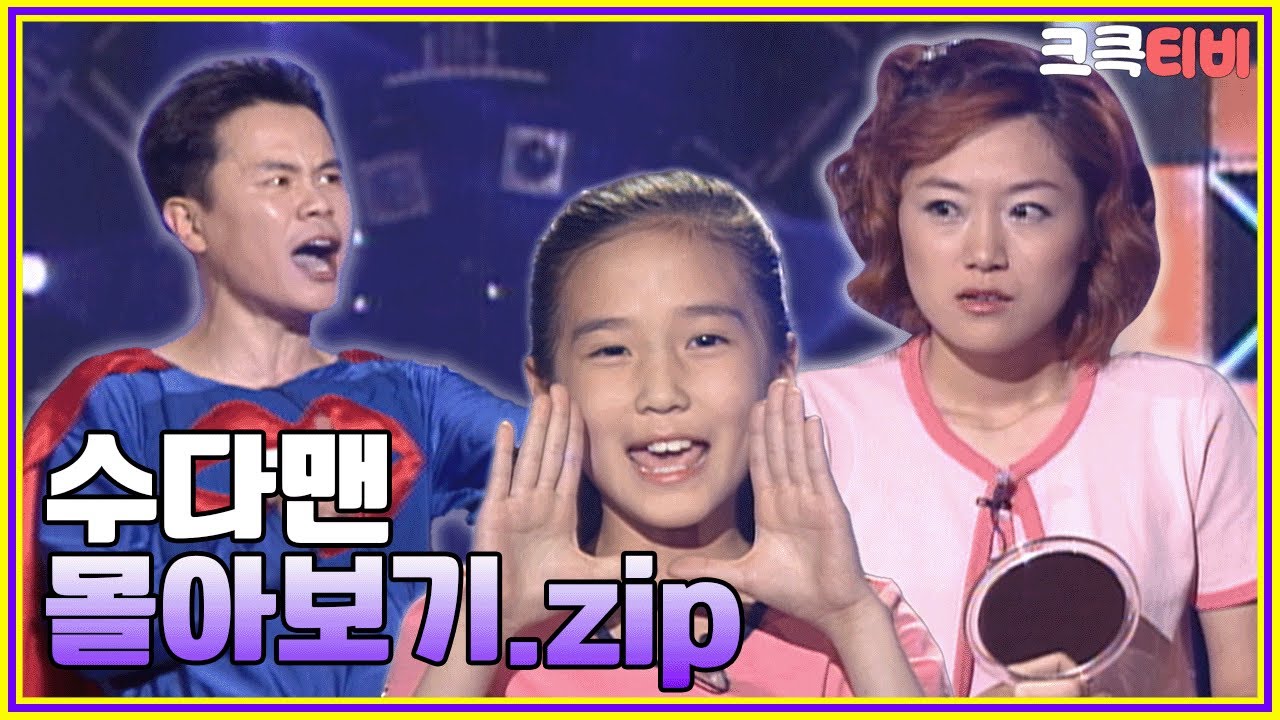 [크큭티비] 금요스트리밍: 수다맨.zip | KBS 방송