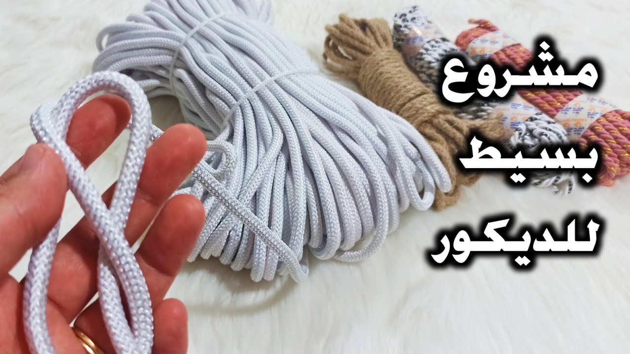 فكرة مشروع 100% مربح، بسيط، سهل وسريع فقط من خيط الكوردو، مع حيل وأفكار للخياطة