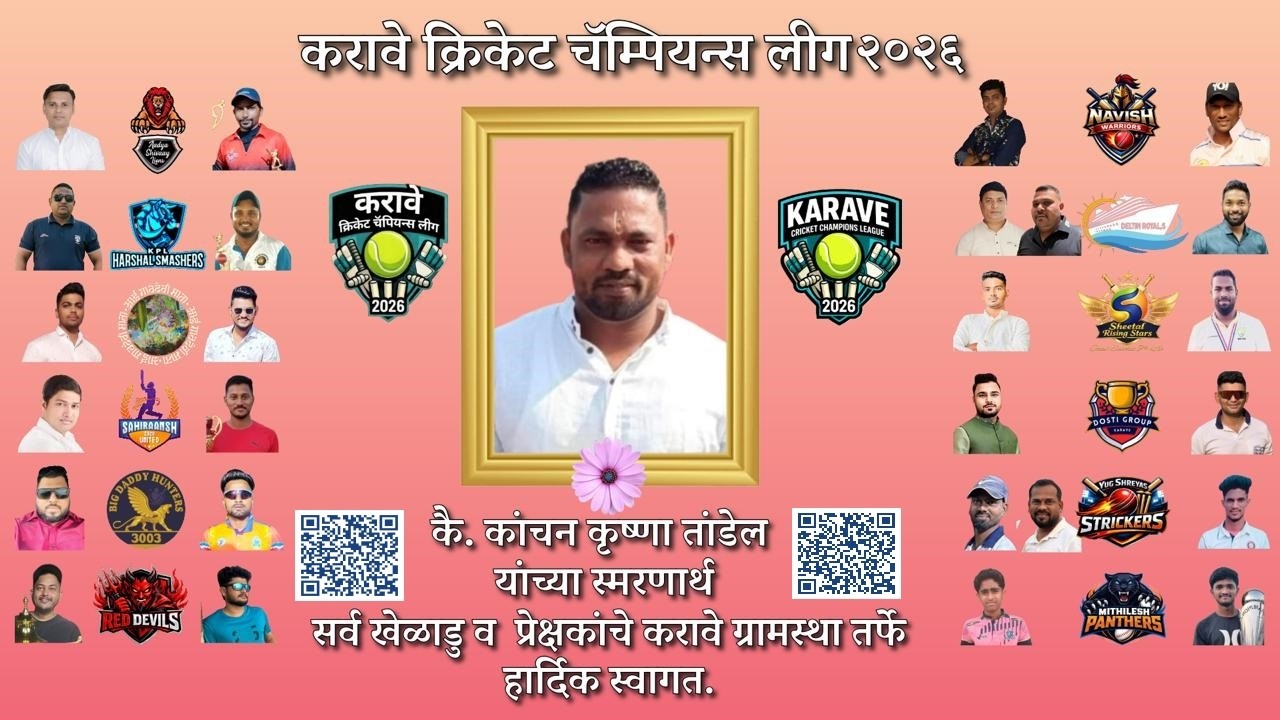 करावे क्रिकेट चॅम्पियन्स लीग || २०२६ || KARAVE CRICKET CHAMPIONS LEAGUE || 2026 || FINAL DAY