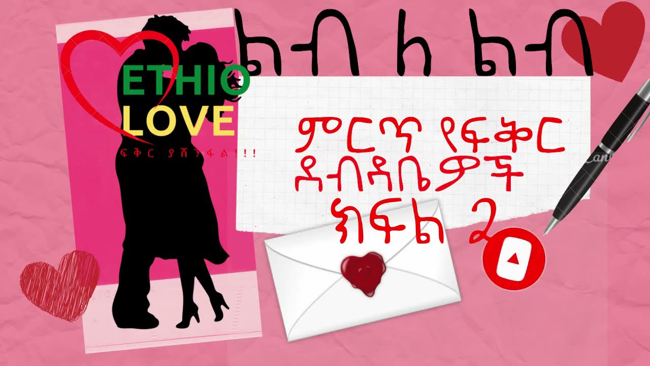 ልብ ለ ልብ የተመረጡ የፍቅር ደብዳቤዎች | እውነተኛ ታሪክ  ክፍል 2 Lib Le Lib Best Ethiopian love letters part two