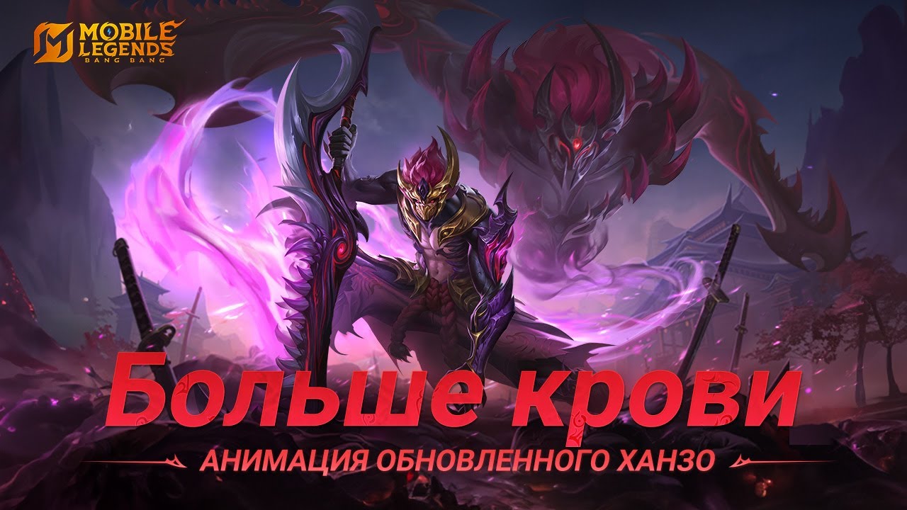 БОЛЬШЕ КРОВИ | ХАНЗО | НИНДЗЯ АКУМА | Mobile Legends: Bang Bang