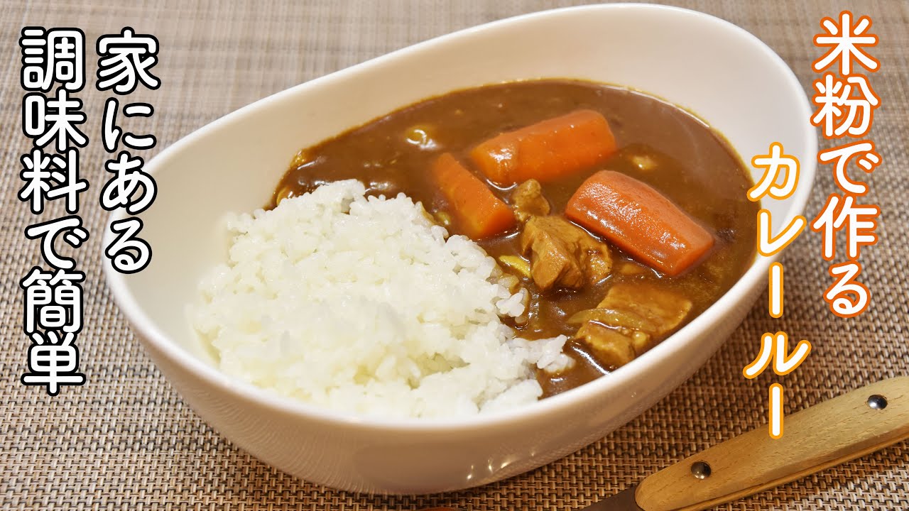 【市販のカレールーそっくり】S&Bの赤缶カレー粉と米粉で作るカレールーが簡単で美味しい! 家にある調味料と混ぜるだけ。油脂不使用でヘルシーなのにコク旨!グルテンフリーにも!