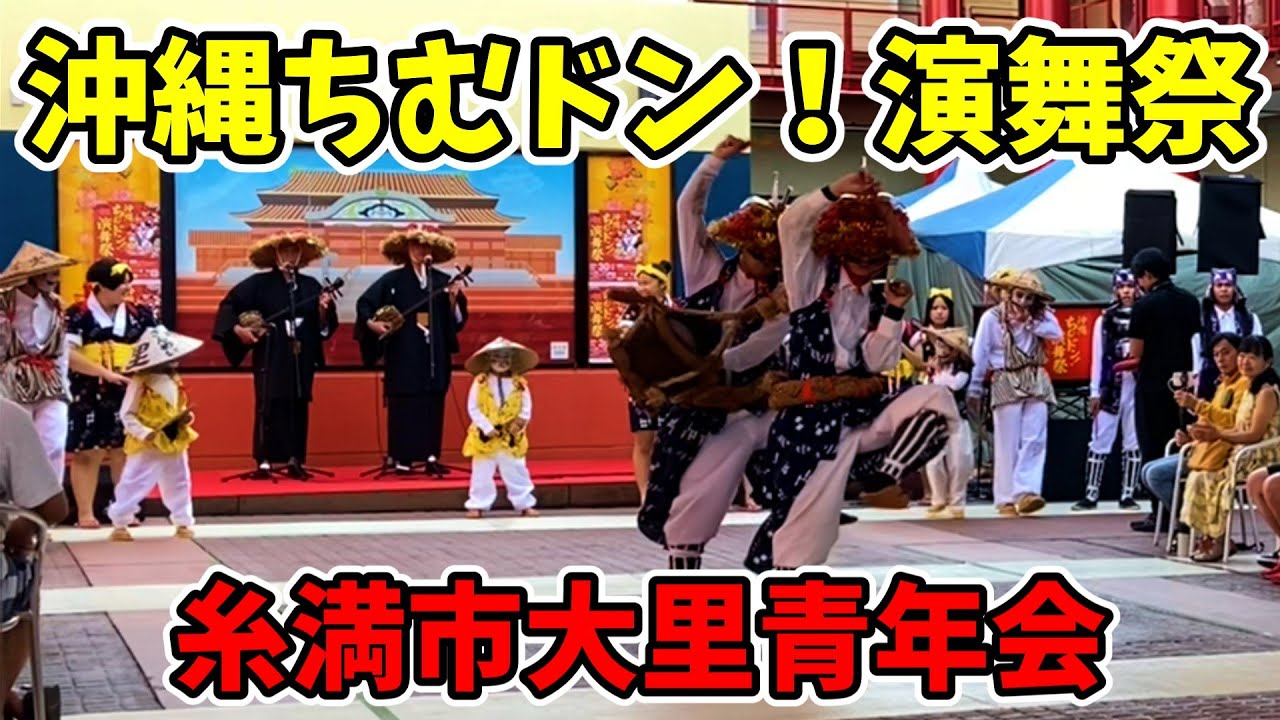 【大里青年会】沖縄ちむドン！演舞祭 エイサー演舞 沖縄アウトレットモールあしびなー 20251130