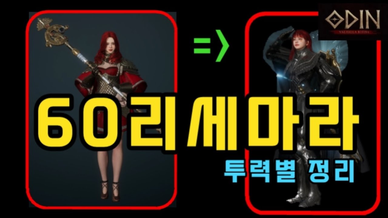 [오딘] 60리세마라 정리 + 팁🥰  |  무끝TV [신규/입문/복귀/처음/초보/뉴비/무과금/무소과금/소과금]