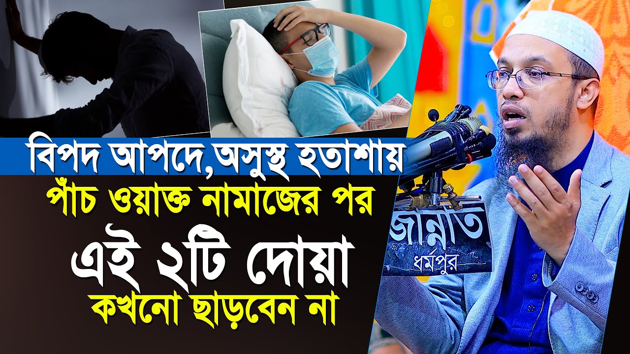 যে কোন বিপদ-আপদে হতাশায়-অসুস্থে ২টি দোয়া ও একটি আমল কখনো ছাড়বেন না | Shaikh Ahmadullah Waz