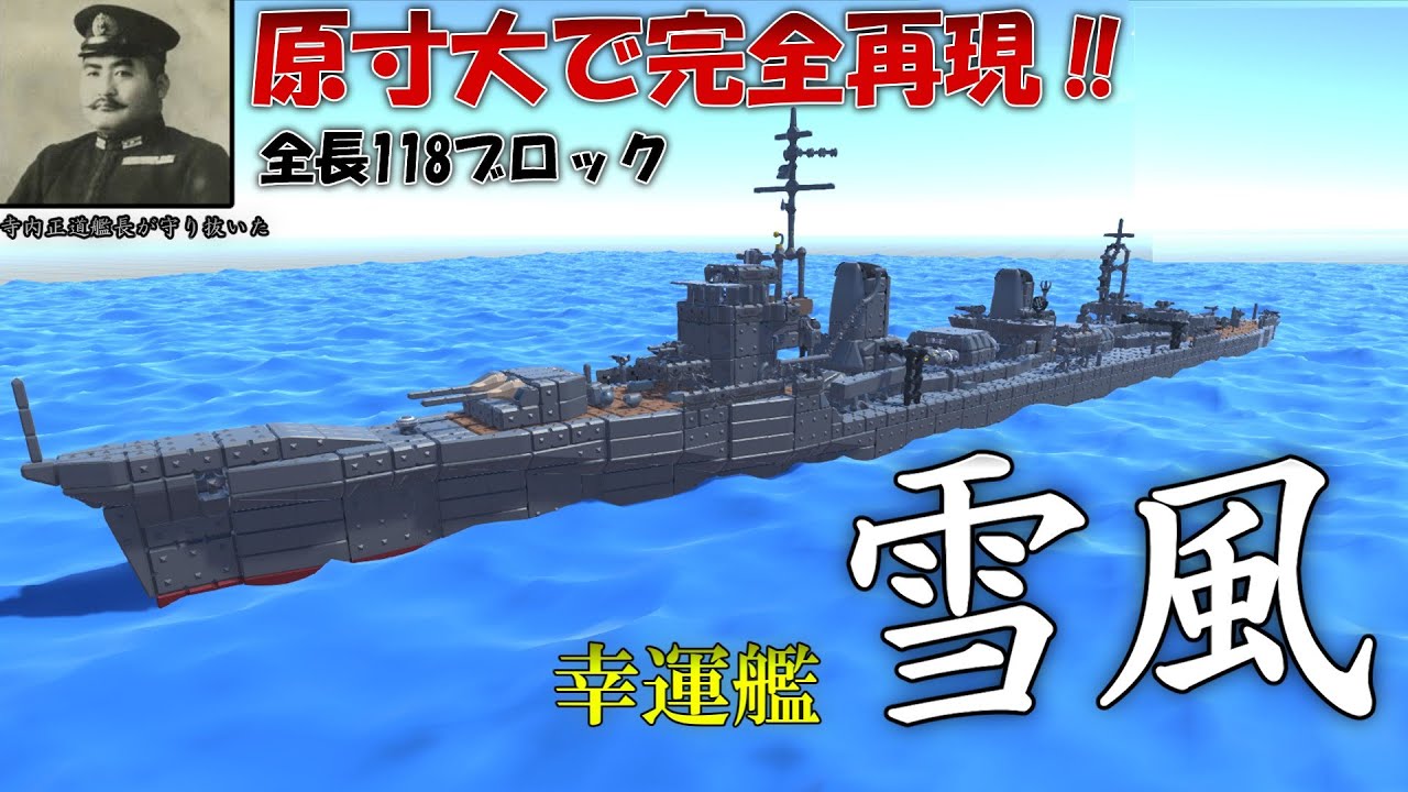 【テラテック】原寸大で駆逐艦雪風を完全再現してみた！「ゆっくり実況」＃6