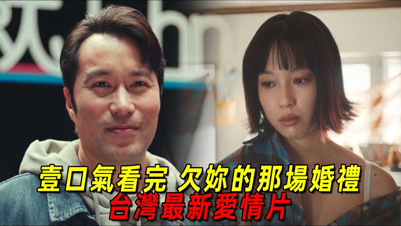 一口氣看完最新爆火台劇《欠你的那場婚禮》全集！頂流明星穿越到 20 年後尋找妻子，卻發現自己被綠了！