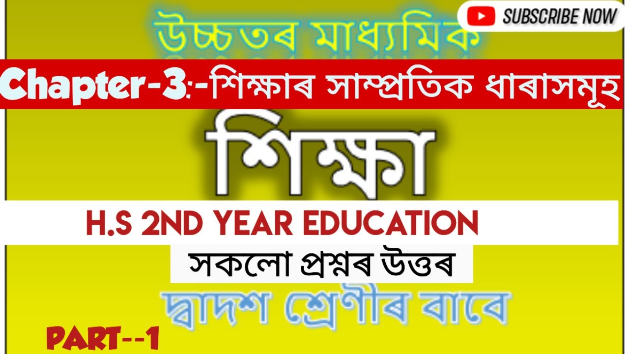 class 12 education chapter : 3 question answer॥অধ্যায়-৩: শিক্ষাৰ সাম্প্ৰতিক ধাৰাসমূহ ॥
