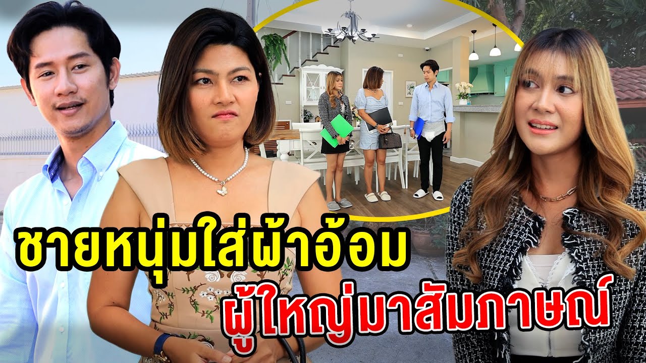 ชายหนุ่มใส่ผ้าอ้อมผู้ใหญ่มาสัมภาษณ์งาน/oย่าให้ฉันร้าe - (ละครสั้น หนังสั้น) หนังสั้น GDF