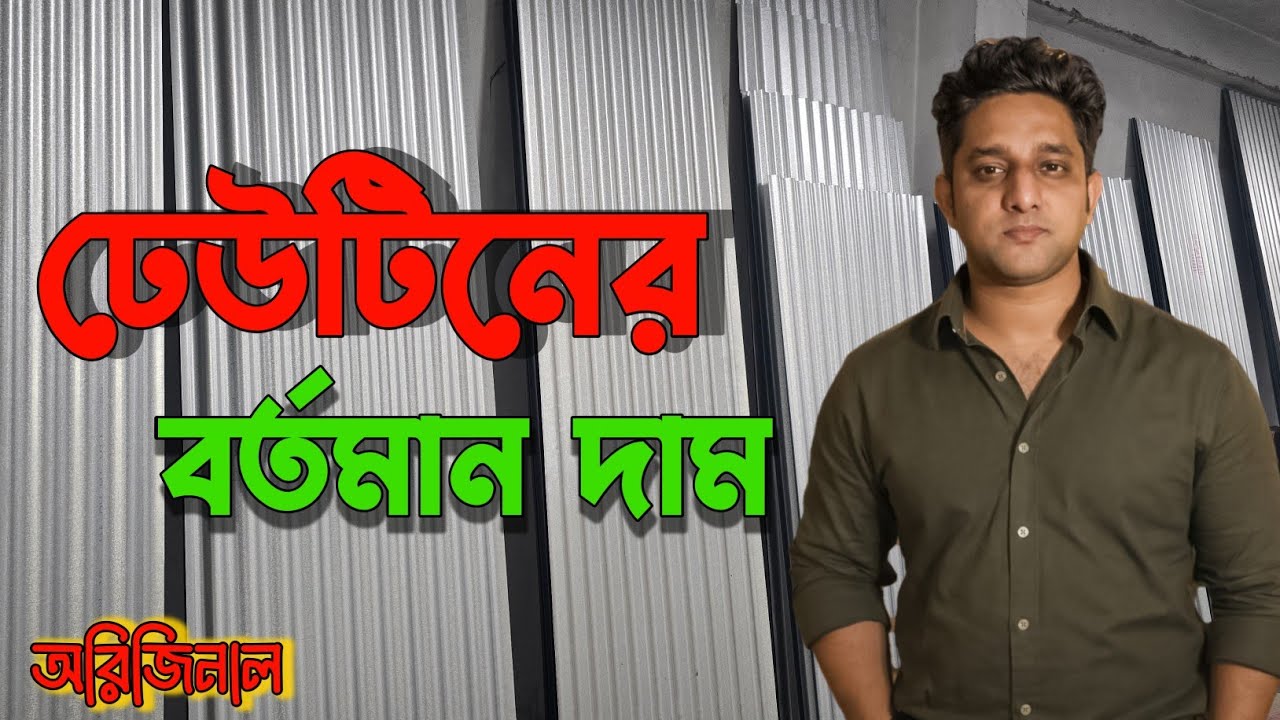 ঢেউটিনের বর্তমান দাম ২০২৬ | Tin Price in Bangladesh 2026 | ঢেউটিনের দাম