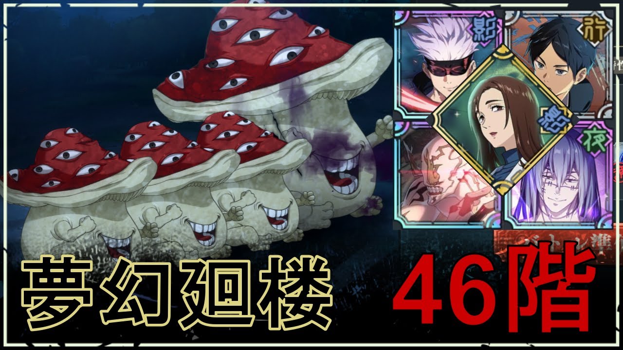 【ファンパレ】夢幻廻楼46階：大茸型呪霊の攻略【恒常のみ無課金編成】