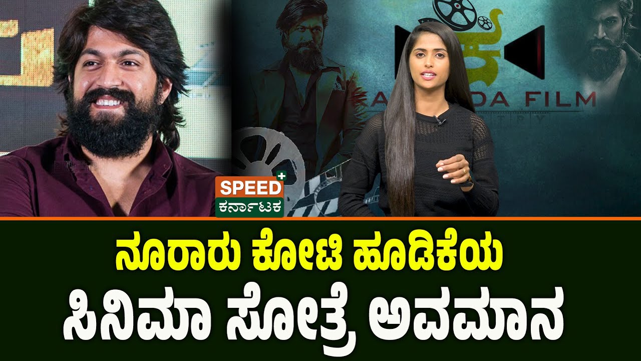 Yash | ನೂರಾರು ಕೋಟಿ ಹೂಡಿಕೆಯ ಸಿನಿಮಾ ಸೋತ್ರೆ ಅವಮಾನ | SPK