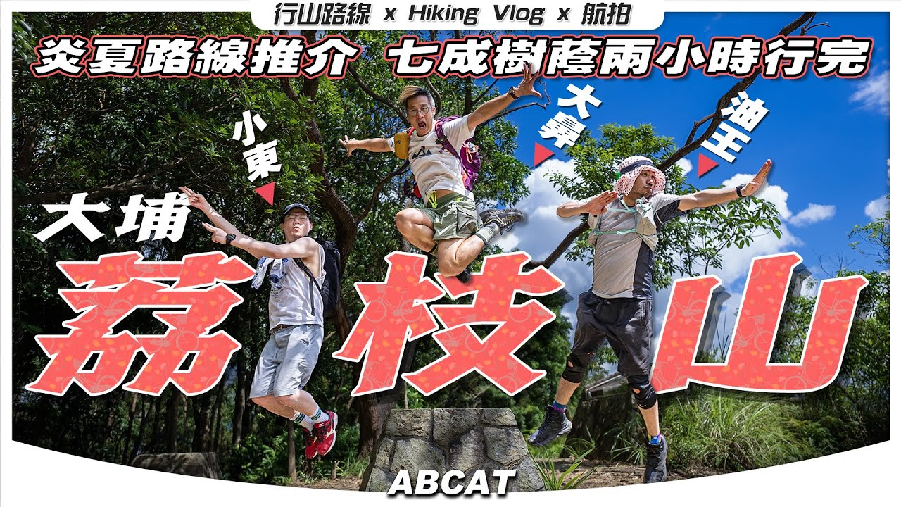 炎夏路線推介『🍓荔枝山』⭐️⭐️兩小時行完｜七成樹蔭｜吐露港海景🌅｜[4K] Hiking Vlog＃120 Lai Chi Shan TAI PO｜Recommended Summer Course