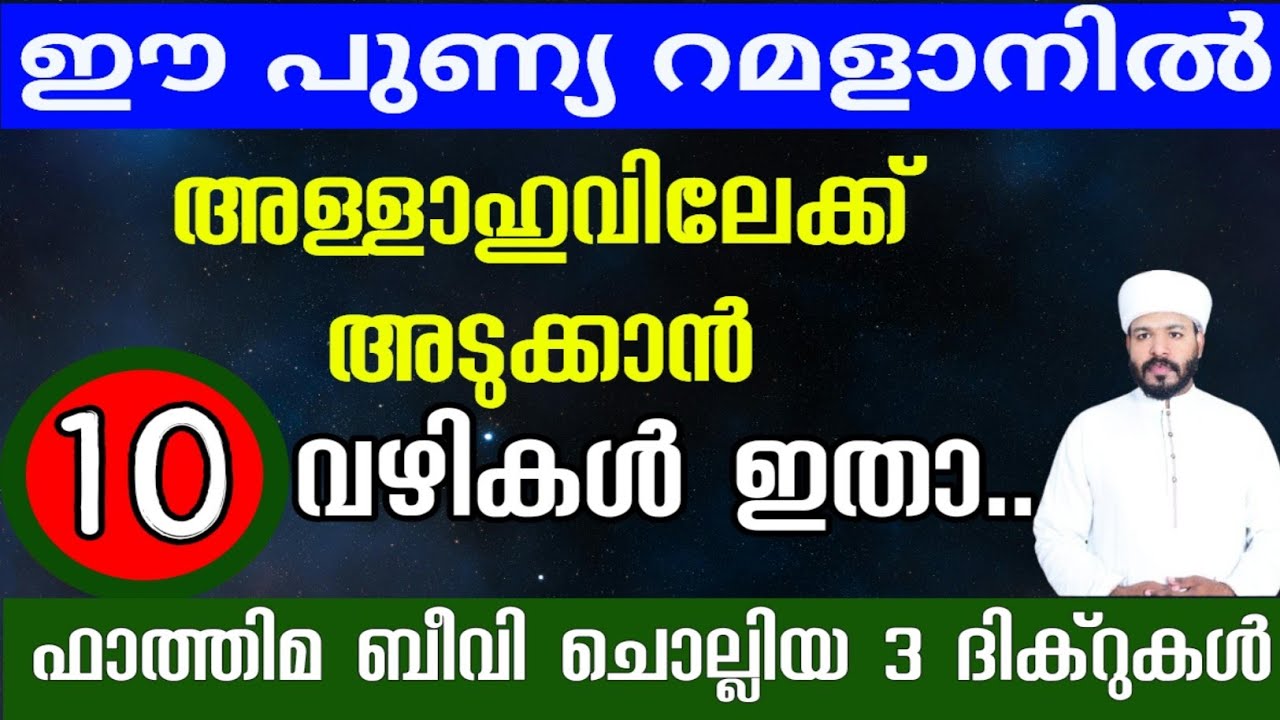 ഈ റമളാനിൽ അള്ളാഹുവിലേക്ക് അടുക്കാൻ 10 സുവർണ്ണാവസരം Islamic Speech Malayalam
