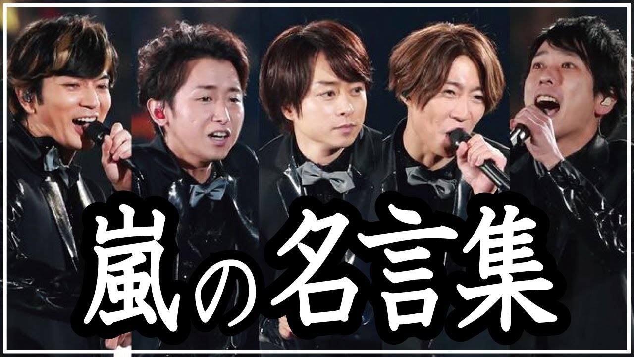 【嵐】全部聞いたことある!? 心に響く名言集【感動 面白 仲良し 好き】