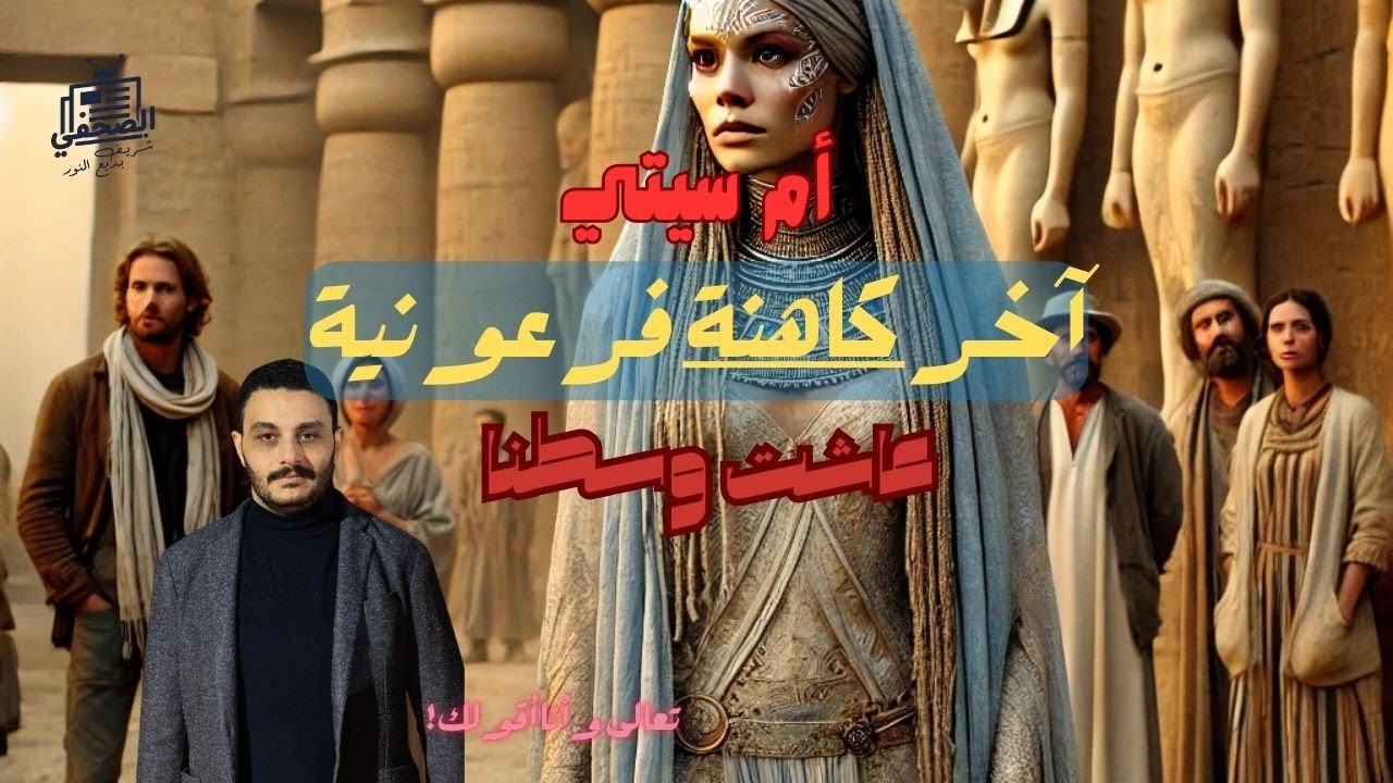 الصحفي| سر آخر كاهنة فرعونية