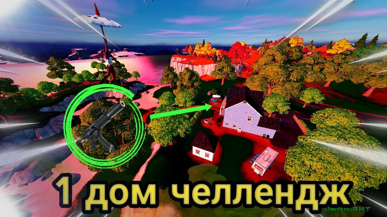 фортнайт, но это Лут только с 1 дома челлендж!!!