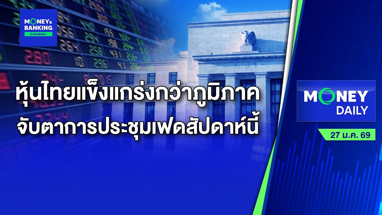 #LIVE ! Money Daily 27 ม.ค. 69