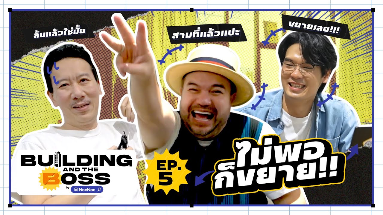 Building and the Boss | EP.5 บุกเทพลีลาหาไอเดียขยายออฟฟิศ