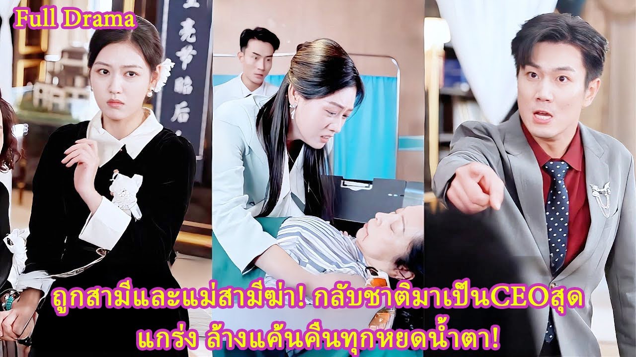 FULL ถูกสามีและแม่สามีฆ่า! กลับชาติมาเป็นCEOสุดแกร่ง ล้างแค้นคืนทุกหยดน้ำตา!