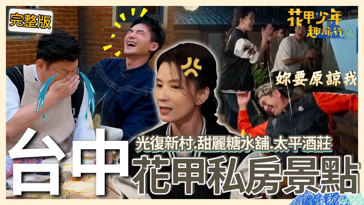 〈2026台中景點〉洪都拉斯回答「婚內愛上別人」被葉全真處罰！曾國城談結婚細節突摀鼻！是元介驚呆：感動哭了？【#花甲少年趣旅行】🚐景點精選