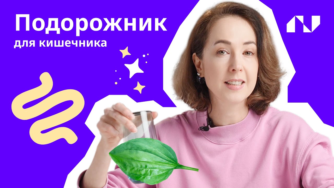 Псиллиум: безопасный БАД для похудения и улучшения здоровья