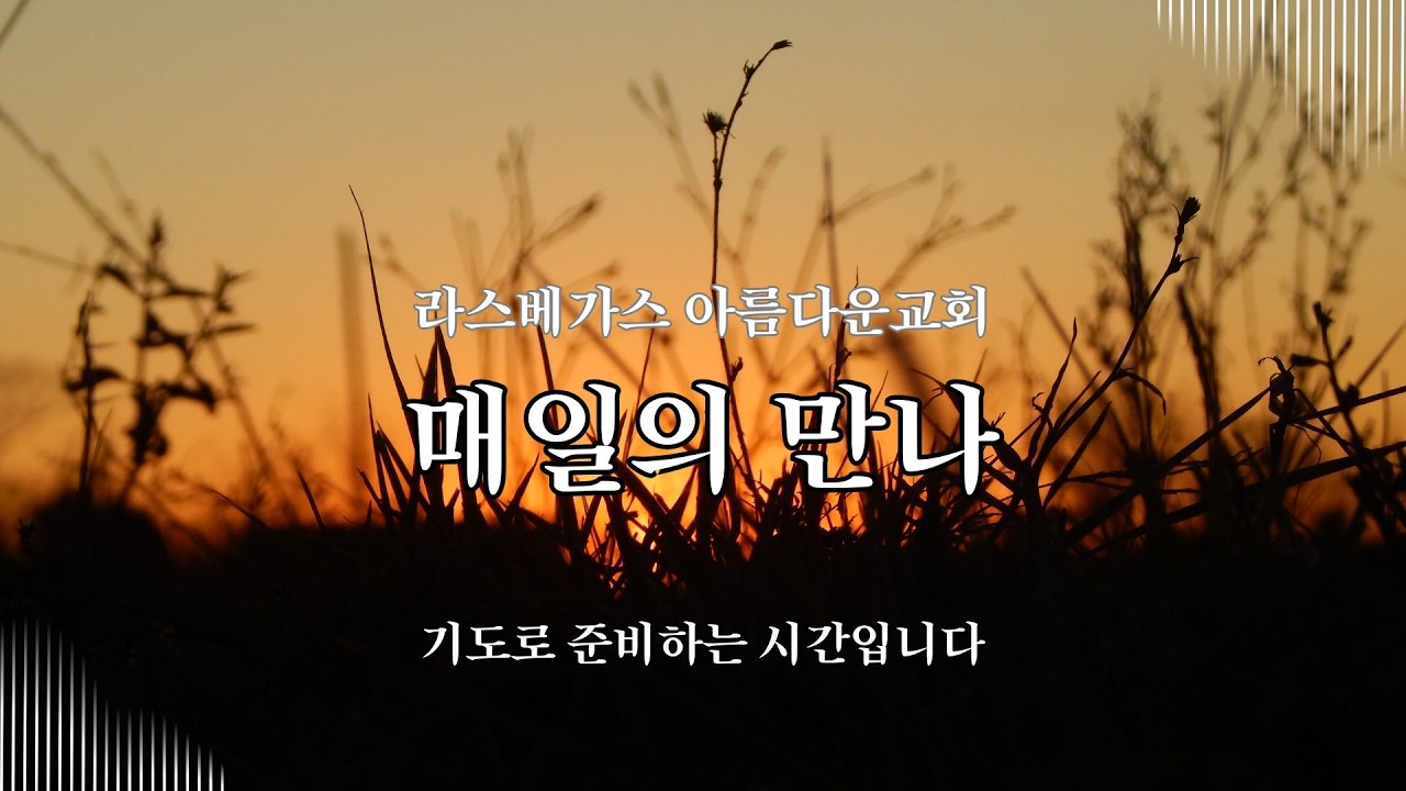 [라스베가스 아름다운교회] 3월 6일 2026년 금요일 새벽예배