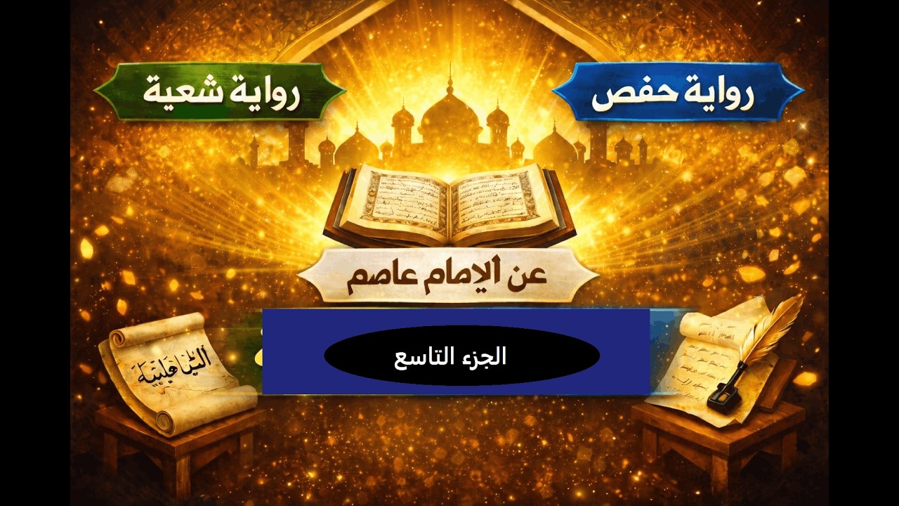 الدرس التاسع من الفروق بين شُعبة وحفص عن عاصم مع الشاطبية
