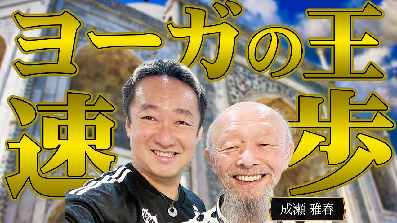 ヨーガ行者の王降臨！！成瀬雅春先生登場！！速歩と超能力とは