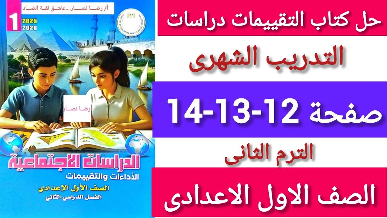 حل كتاب التقييمات دراسات الصف الاول الاعدادى التدريب الشهرى صفحة 12-13-14 الترم الثانى