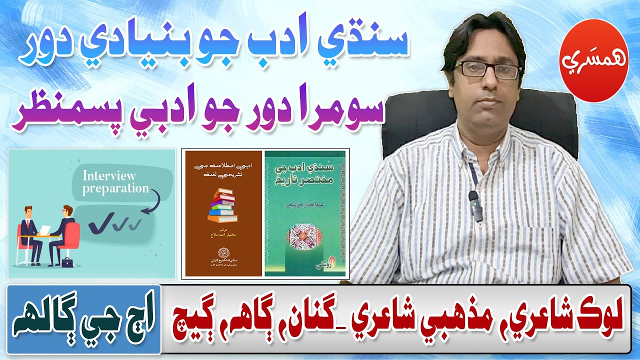 SPSC Interview Series with Sattar Sarohi: Sindhi Literature in the Soomra Era (Episode 44)