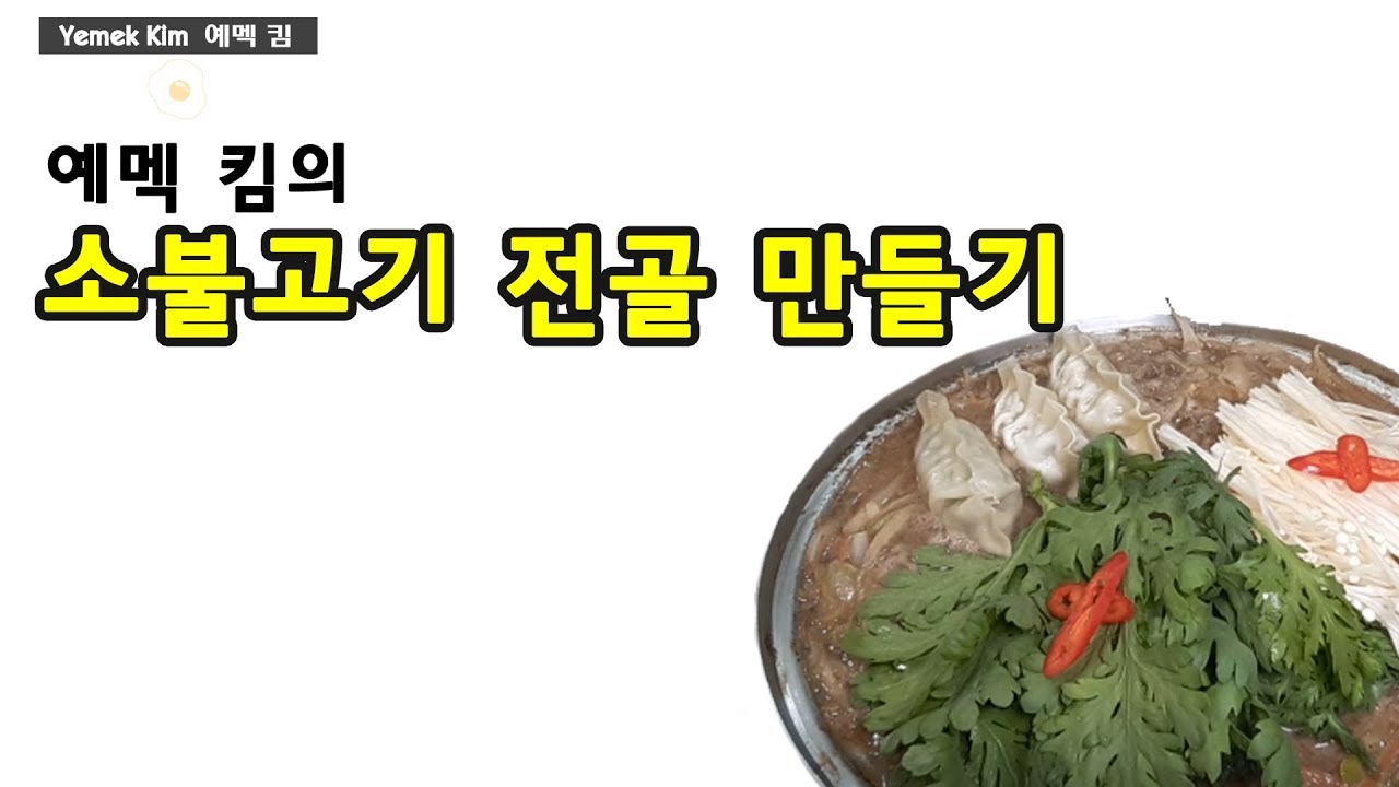 예멕 킴의 소불고기전골 만들기