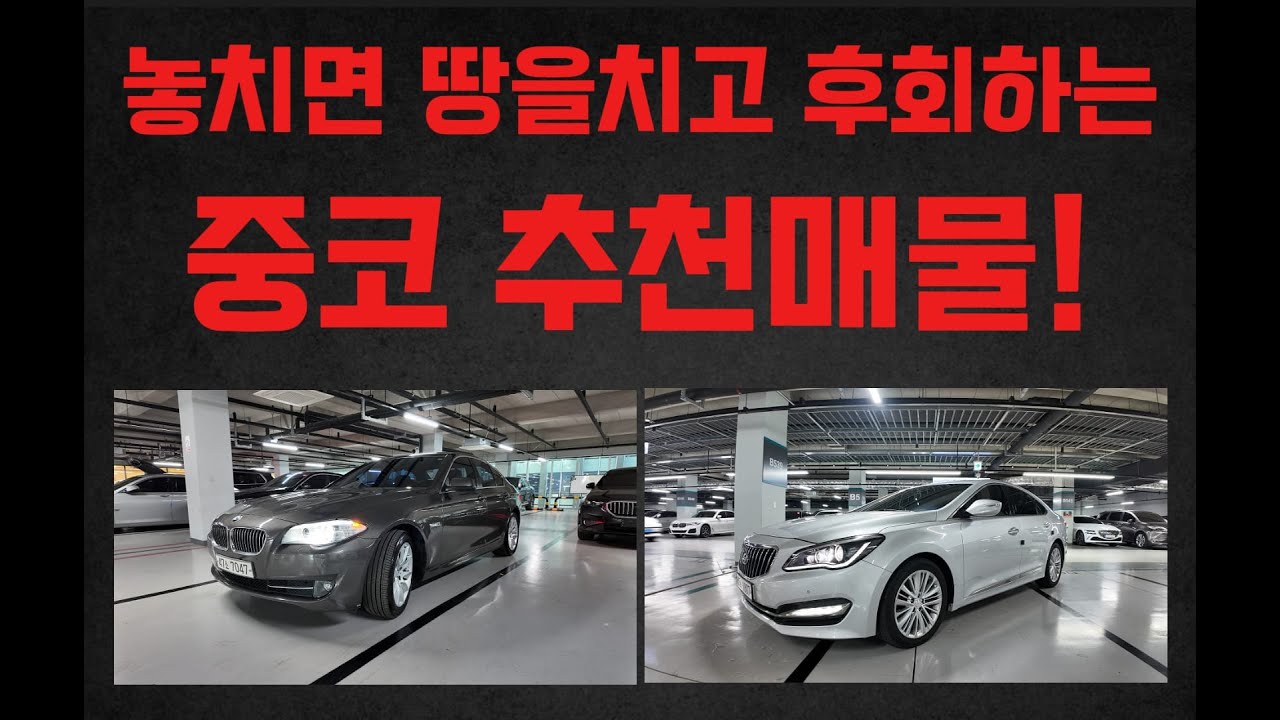 5백만원 - 1000만원대 놓치면 땅을치고 후회하는 중코 추천매물! ( BMW 5시리즈, 아슬란 )