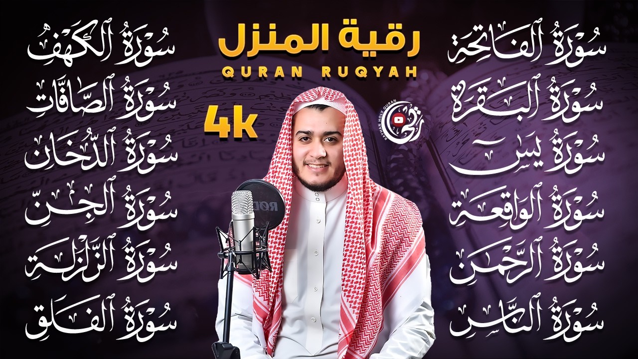 رقيه البيت سوره الفاتحه البقره الكهف يس الواقعه الرحمن الملك الصافات الدخان الجن الزلزله الاخلاص
