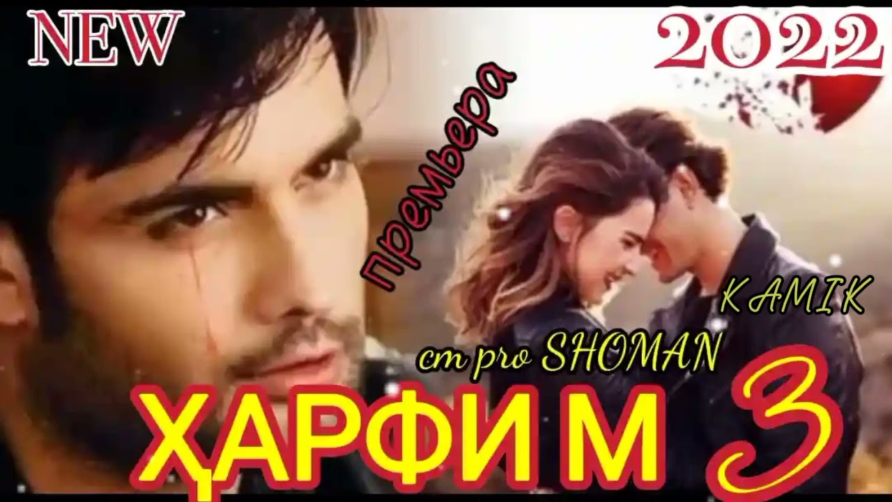 Trek:SHOMAN & KAMIK_ХАРФИ_М_3❤ NEW_RAP_2022