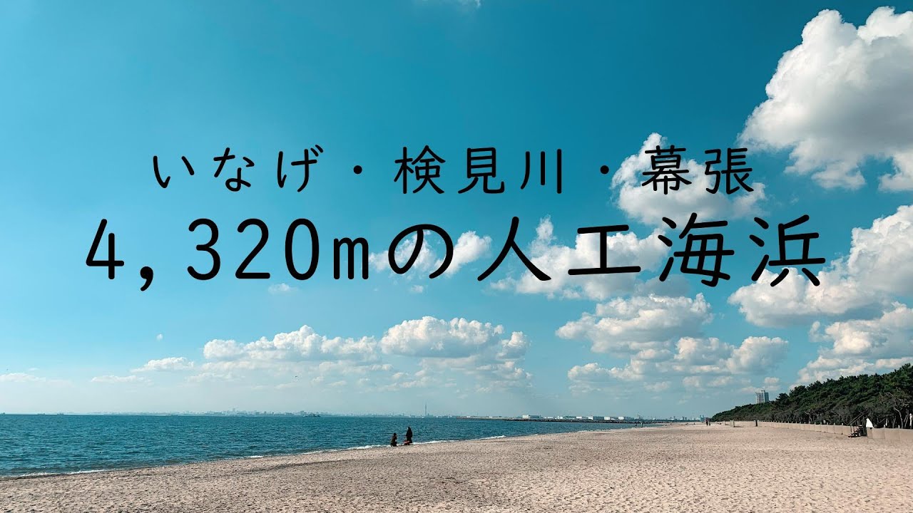 【幕張・検見川・稲毛の３つの浜】季節外れの静かな海、高く青い空、とても気持ちのよい時間