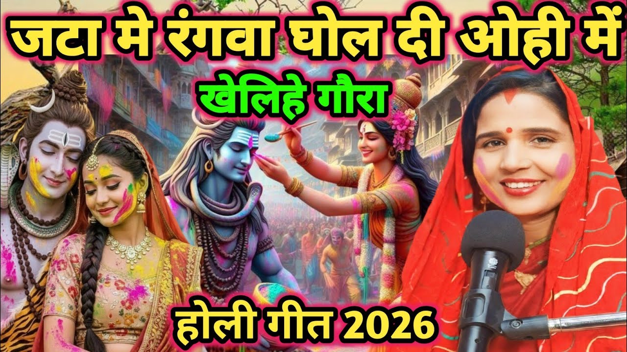 #video|जटा मे‌ रंगवा ए भोला|shiv charcha|shiv charcha geet|shiv charcha bhajan|shiv guru bhajan|