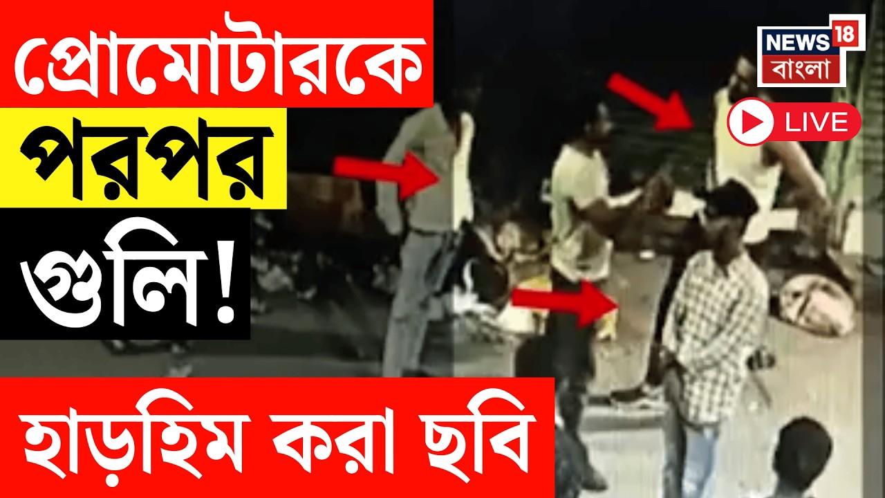 Howrah Shootout LIVE | হাওড়ায় প্রোমোটারকে পয়েন্ট ব্ল্যাঙ্ক রেঞ্জ থেকে পরপর  গুলি! হাড়হিম করা ছবি