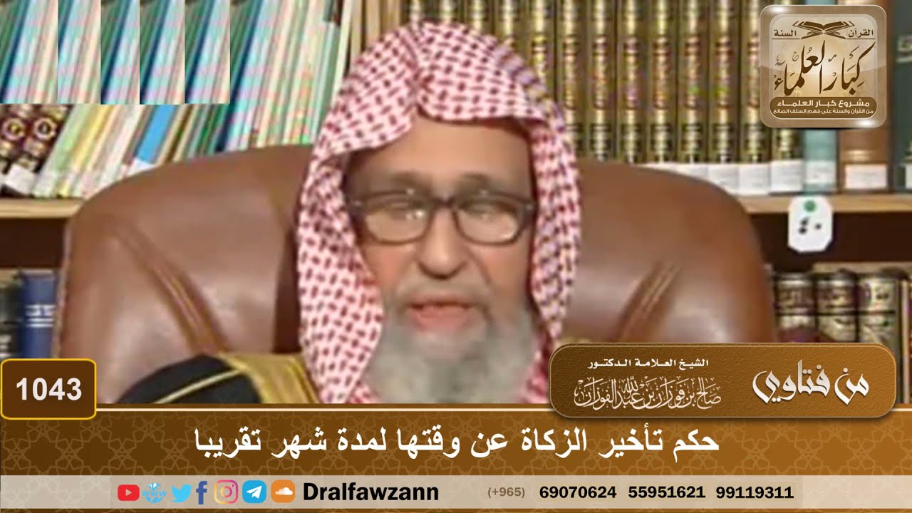 حكم تأخير الزكاة عن وقتها لمدة شهر تقريبا - الشيخ صالح الفوزان