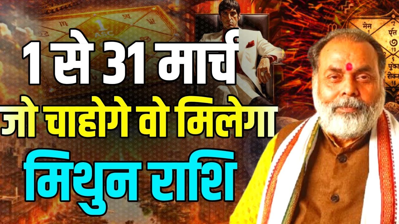 1 से 31 मार्च मिथुन राशिफल | इस माह आप जो चाहोगे वो मिलेगा (gemini) @grahvaani 