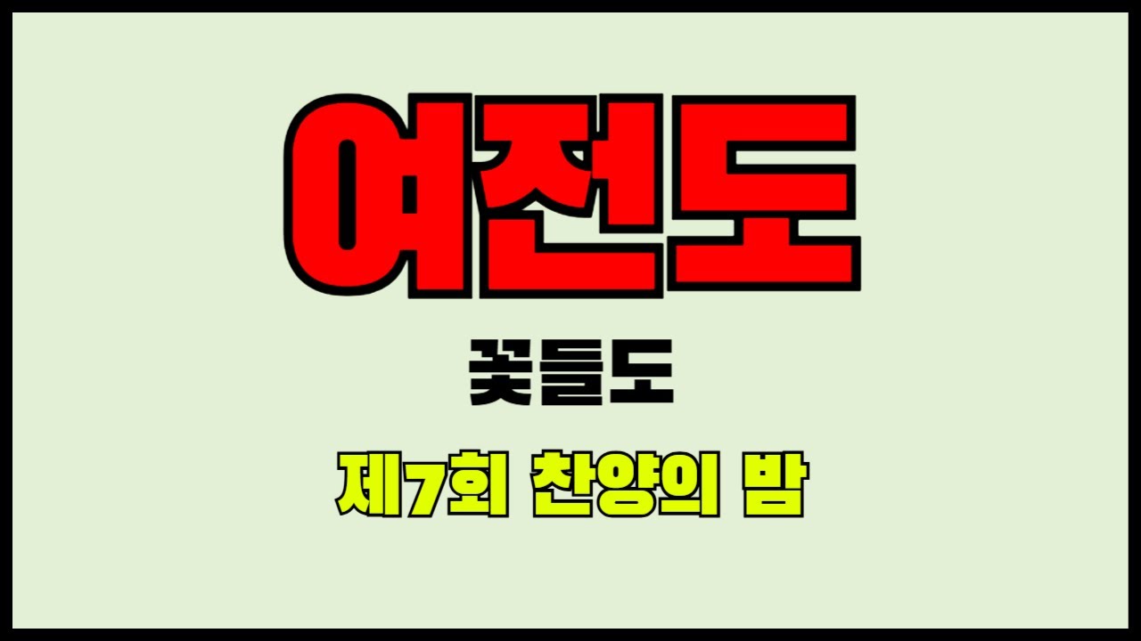 여전도(꽃들도)ㅣ제7회(250525)ㅣ찬양의밤