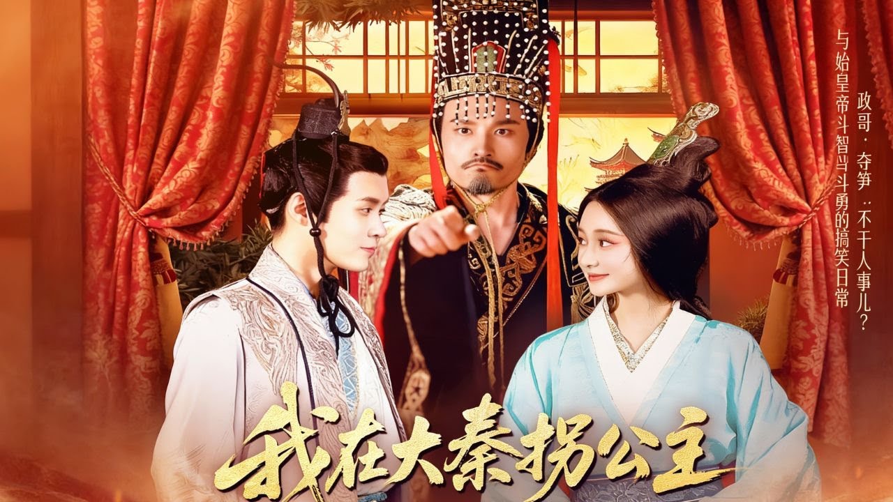 [Full Version]I am in the Great Qin Guai Princess.#cool