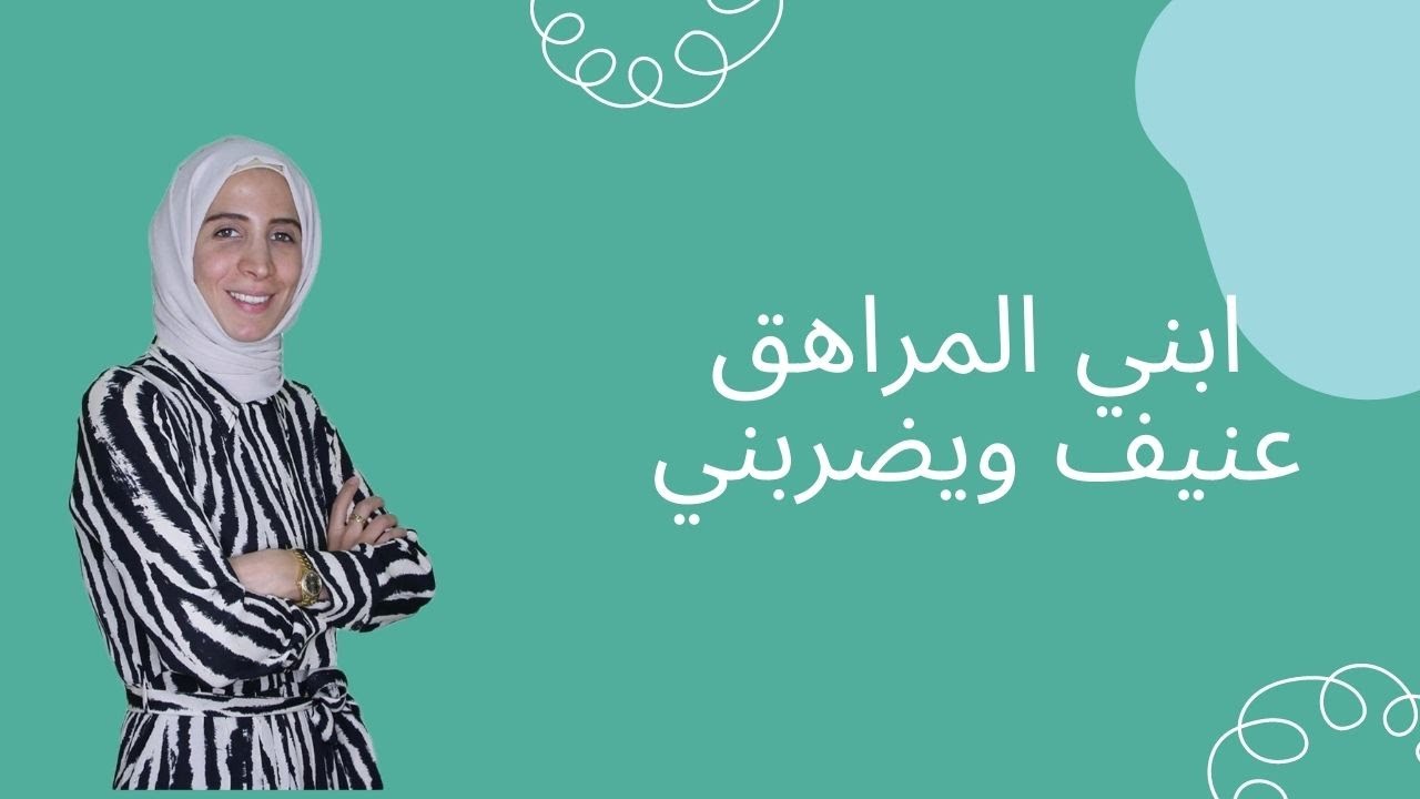 ابني المراهق عنيف ويضربني .. مالحل؟ الحلقة ٢٩ من رحلة مربية الموسم الثالث..