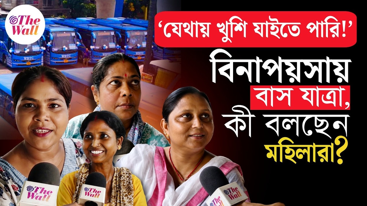 Free Bus For Women | BJP West Bengal | বিনাপয়সায় বাস যাত্রা,কী বলছেন মহিলারা?