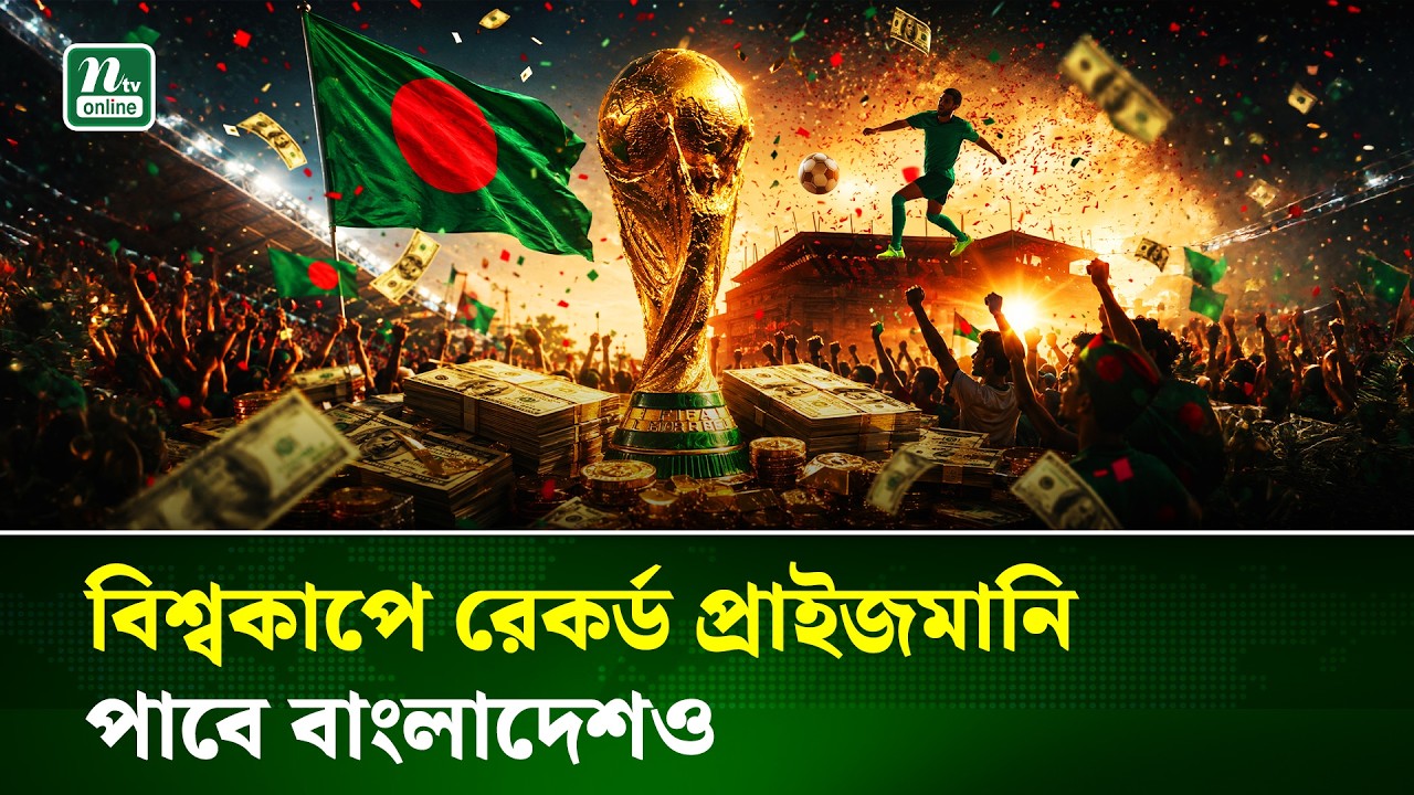 বিশ্বকাপ ফুটবলে রেকর্ড প্রাইজমানি, কত টাকা পাচ্ছে স্পেন-আর্জেন্টিনা? পাবে বাংলাদেশও | NTV News