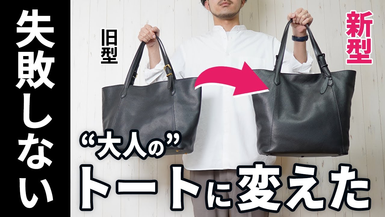 【大人の男に似合う】このトートバッグが最高なので、今年は変えました。