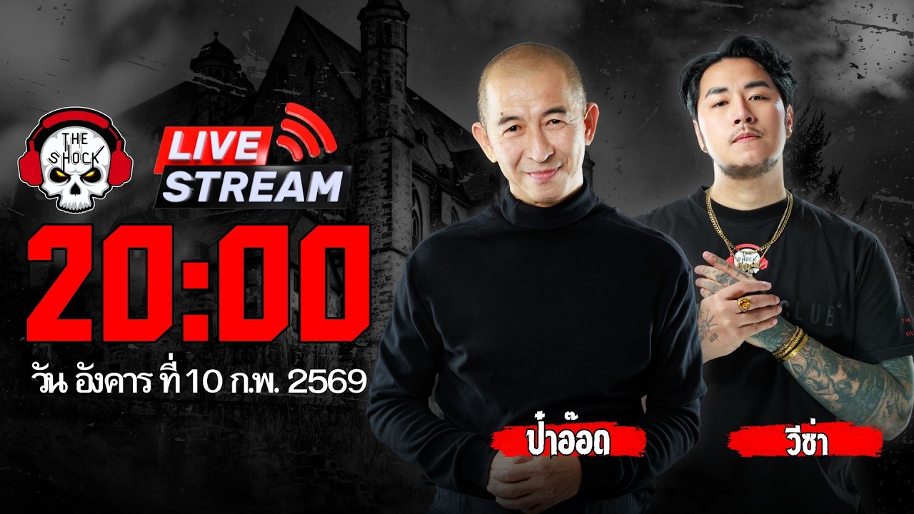 Live ฟังสด เดอะช็อค | วีซ่า - ป๋าอ๊อด | วัน อังคารที่ 10 กุมภาพันธ์ 2569 | The Shock