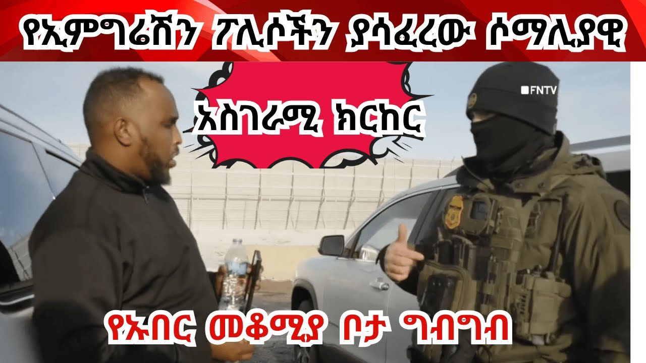 ብዙዎችን ያስደመመው ሶማሌ-አሜሪካዊ! 