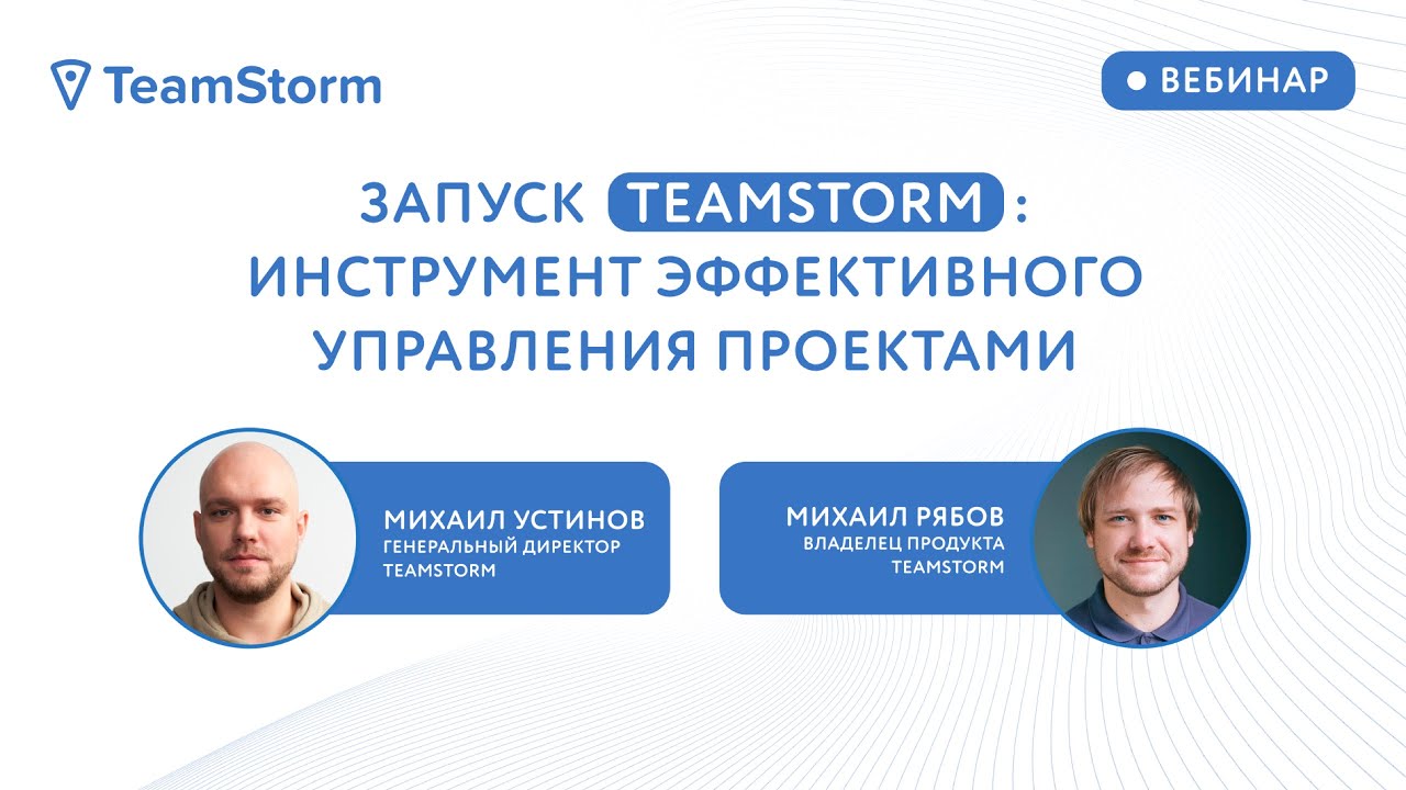 Запуск TeamStorm: Инструмент эффективного управления проектами